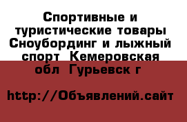 Спортивные и туристические товары Сноубординг и лыжный спорт. Кемеровская обл.,Гурьевск г.